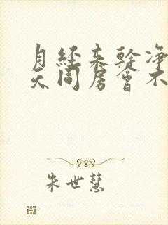 月经来干净第二天同房会不会怀孕封面