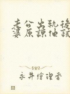 老公出轨后想老婆原谅他该怎么做