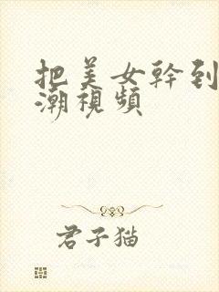 把美女干到性高潮视频