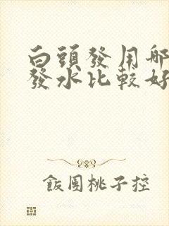 白头发用哪种洗发水比较好