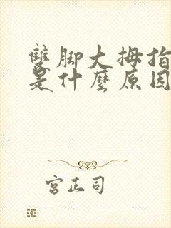 双脚大拇指发麻是什么原因引起的