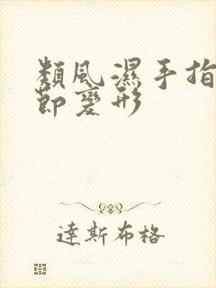 类风湿手指头关节变形封面