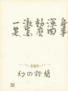 一激动浑身发抖是怎么回事