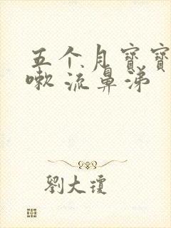 五个月宝宝 咳嗽 流鼻涕