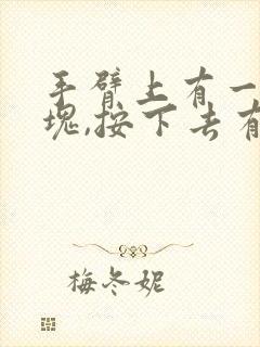 手臂上有一个硬块,按下去有点痛