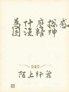 为什么总感觉犯困没精神