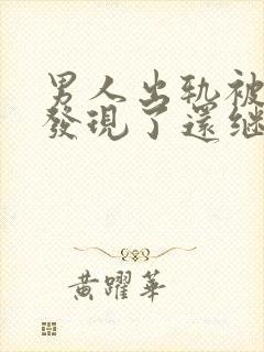 男人出轨被老婆发现了还继续跟情人联系