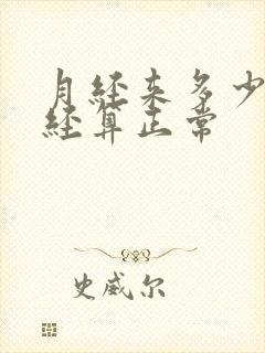 月经来多少年停经算正常