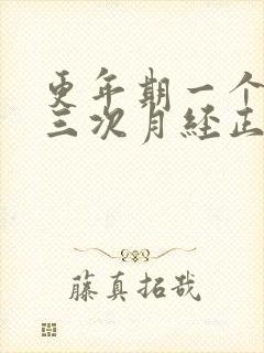 更年期一个月来三次月经正常吗封面