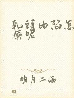 乳头内陷怎么治疗呢