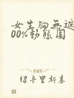 女生胸无遮盖100%动态图