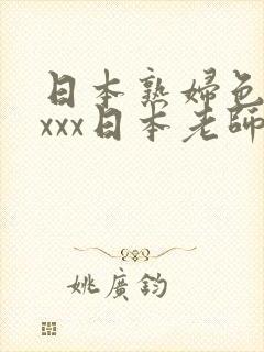 日本熟妇色xxxxx日本老师