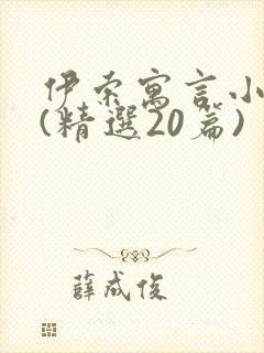 伊索寓言小故事(精选20篇)