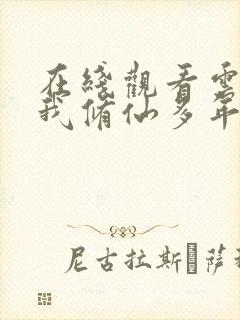 在线观看云渺2我修仙多年强亿点怎么了