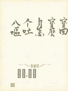 八个月宝宝咳嗽呕吐怎么回事封面