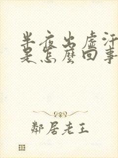 半夜出虚汗心慌是怎么回事