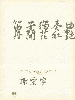 笛子独奏曲山丹丹开花红艳艳简谱