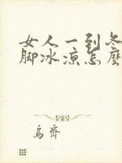 女人一到冬天手脚冰凉怎么回事