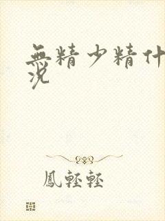 无精少精什么情况