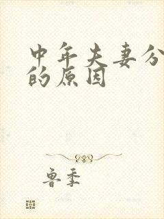 中年夫妻分房睡的原因封面