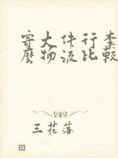 寄大件行李用什么物流比较便宜