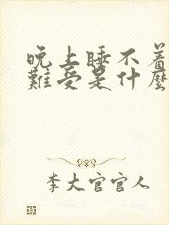 晚上睡不着心脏难受是什么原因封面