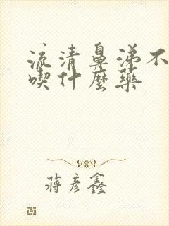 流清鼻涕不发烧吃什么药封面