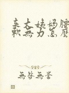 来大姨妈腰酸腿软无力怎么回事女性封面