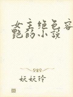 女主绝色容貌惊艳的小说