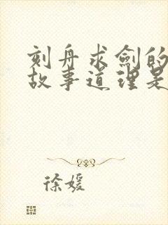 刻舟求剑的寓言故事道理是什么