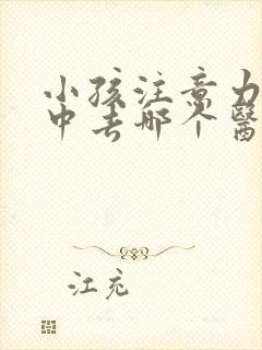 小孩注意力不集中去哪个医院好