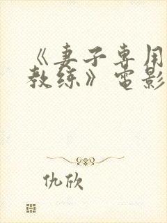 《妻子专用健身教练》电影封面