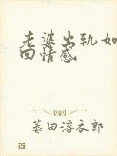 老婆出轨如何挽回情感