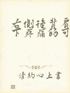 右侧后背肩胛骨下疼痛的可能病因