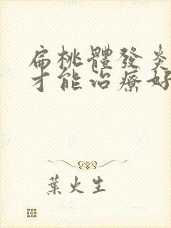 扁桃体发炎怎么才能治疗好