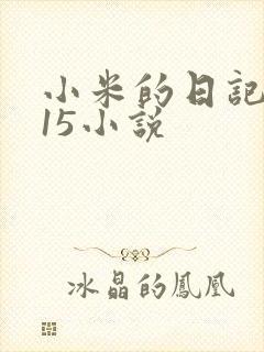 小米的日记1一15小说封面