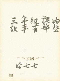 三年级课内寓言故事有哪些