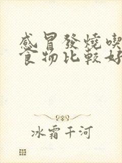 感冒发烧吃什么食物比较好