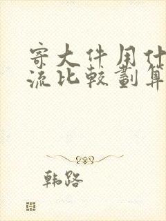 寄大件用什么物流比较划算