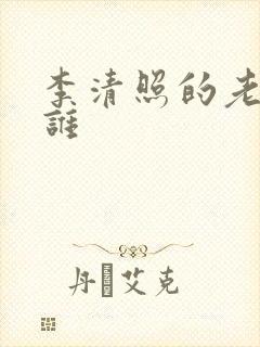 李清照的老公是谁