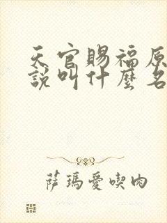 天官赐福原著小说叫什么名字