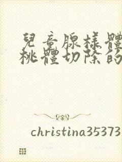 儿童腺样体和扁桃体切除的影响