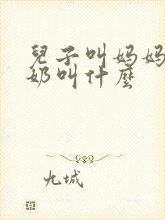 儿子叫妈妈的奶奶叫什么