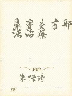 鼻窦炎有哪些方法治疗