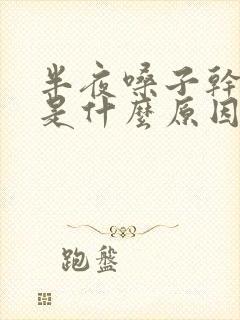 半夜嗓子干痒咳是什么原因