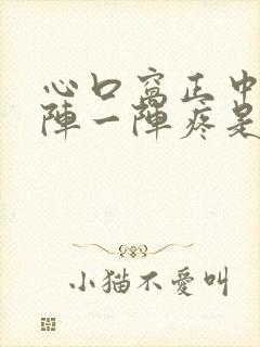 心口窝正中间一阵一阵疼是怎么回事