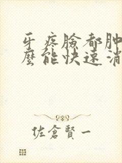 牙疼脸都肿了怎么能快速消肿