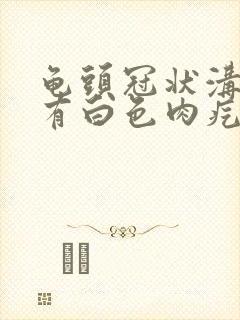 龟头冠状沟边缘有白色肉疙瘩