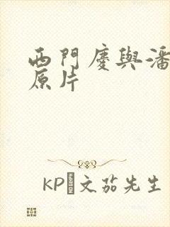 西门庆与潘金莲原片