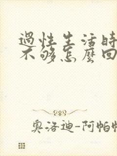 过性生活时硬度不够怎么回事封面